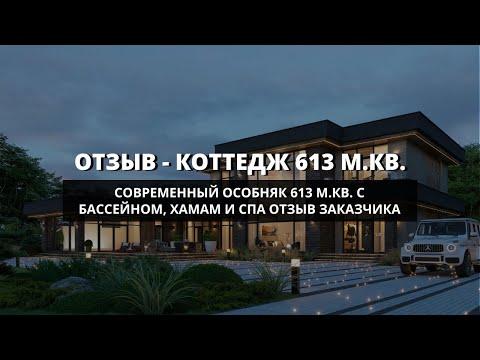 Современный коттедж 613 м.кв. с бассейном - отзыв заказчика